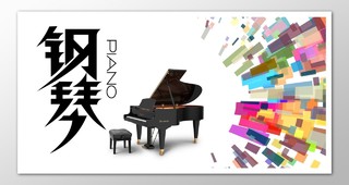 黑白彩色简约钢琴主题宣传展板设计模板